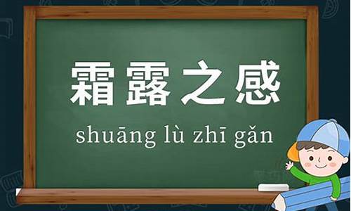 霜露之感指什么生肖_霜露之感