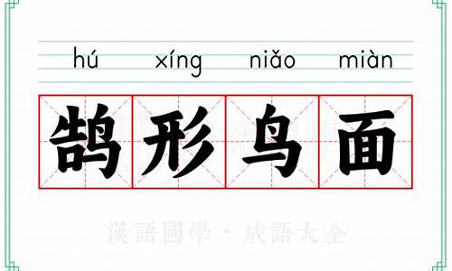 鸟面鹄形全文_鸟面鹄形