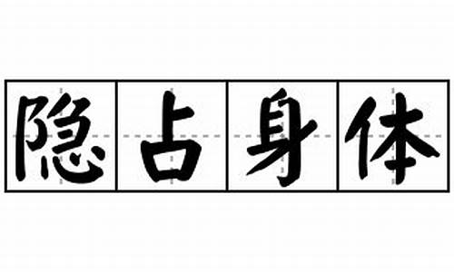 隐占身体_隐身的身体