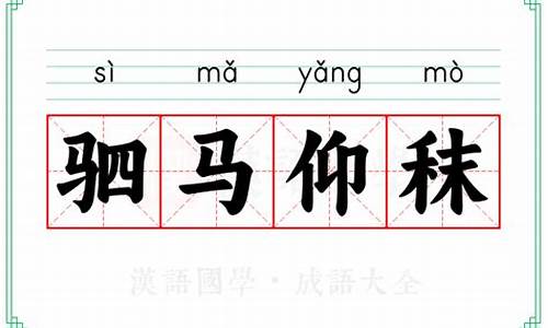 驷马仰秣的秣什么意思_驷马仰秣
