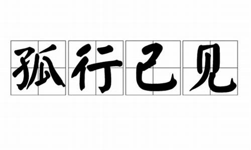 孤行己见_孤行己见拼音