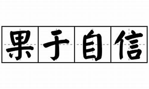 果于自信_果于自信和过于自信