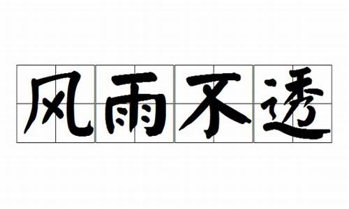 风雨不透什么意思_风雨不透