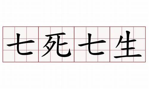 七死七生_七死七生是成语吗