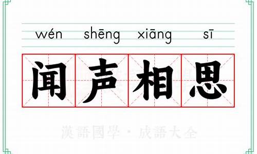 闻声相思,其人斯在,宁必一见决英雄哉_闻