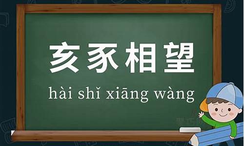 亥豕相望造句_亥豕相望