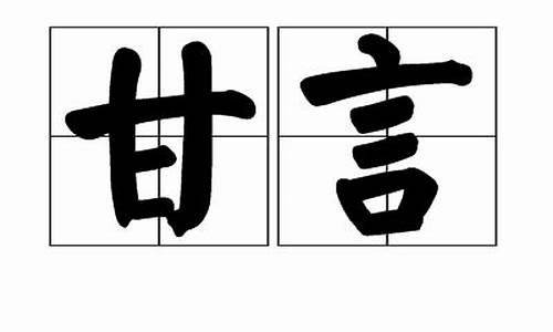 甘言美语_甘言美语是什么数字