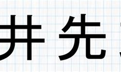 甘井先竭_甘井先竭打一生肖