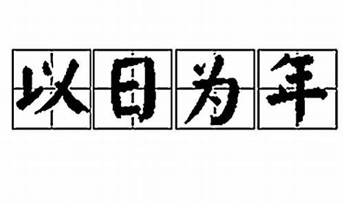 以日为年是什么生肖动物_以日为年