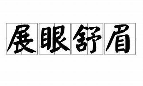 展眼舒眉心顺畅,仰首伸眉吐口气_展眼舒眉