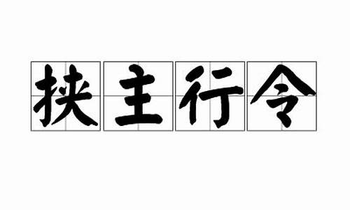 挟主行令打一生肖动物_挟主行令