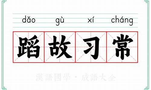 成语蹈常袭故的意思_蹈常习故