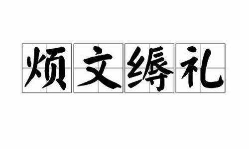 烦文缛礼和繁文缛礼的区别_烦文缛礼