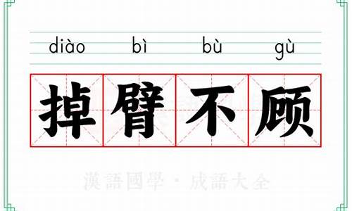 掉臂不顾_掉臂不顾的意思