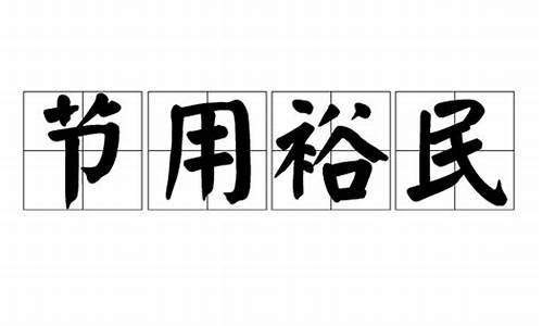 节用裕民_节用裕民同义词