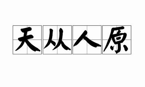 天从人原打一准确生肖_天从人原