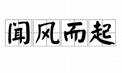 闻风而起_闻风而起打三个数字