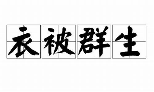 衣被群生打三个字_衣被群生