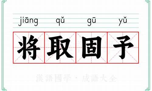 将取固予 一诺千金_将取固予