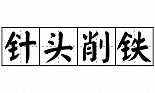 针头削铁_电子锯开料锯数控开料机