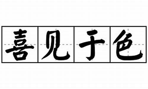 喜见于色_喜见于色是什么动物生肖