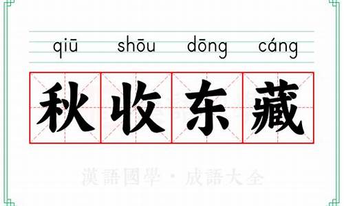 秋收东藏_秋收冬藏是哪个歌歌词