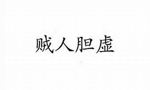 贼人胆虚打三个数字_贼人胆虚