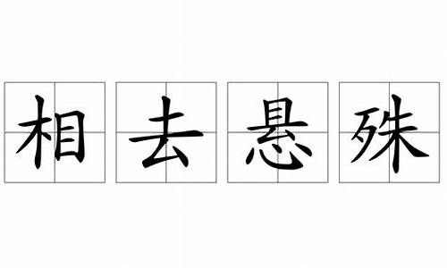 相去悬殊_相去悬殊打数字