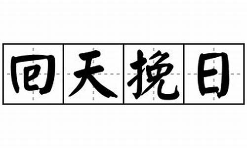 回天挽日_回天挽日指什么动物