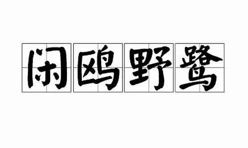 闲鸥野鹭_闲鸥野鹭代表什么生肖