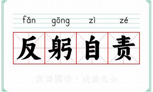 反躬自责是成语吗_反躬自责