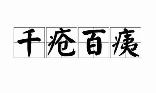 千疮百痍打一数字_千疮百痍