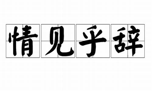 情见乎辞_情见于亲,亲见于服