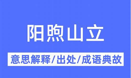 阳煦山立 温润而泽_阳煦山立