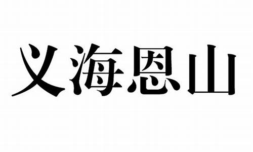 义海恩山_义海恩山是什么生肖动物