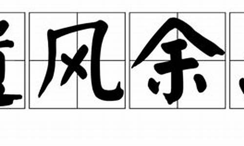 遗风余烈,与山水俱长_遗风余烈