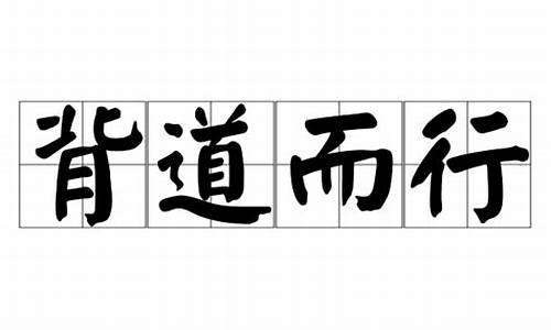 倍道而行_背道而行电视剧免费观看