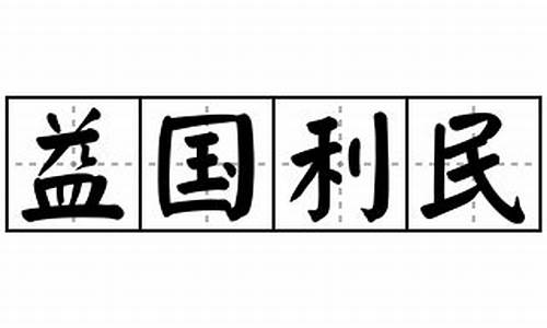 益国利民_益国利民造句