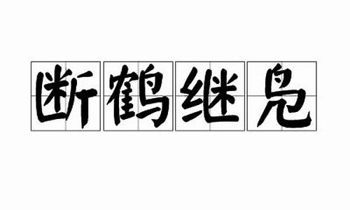 断鹤继凫的体现的哲学道理是_断鹤继凫