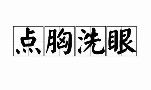 点胸洗眼是什么生肖_点胸洗眼