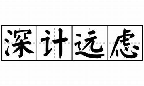 深计远虑_深计远虑所以不穷