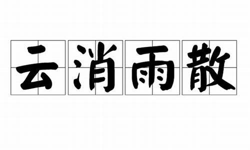 云消雨散_云消雨散是成语吗