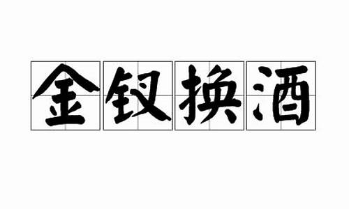 金钗换酒_栖兰台歌by金钗换酒