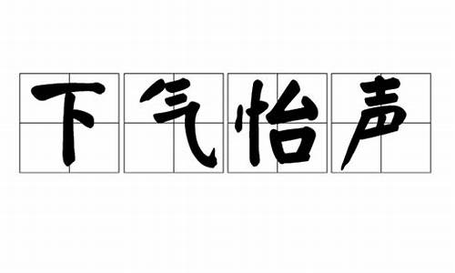 下气怡声什么意思_下气怡声