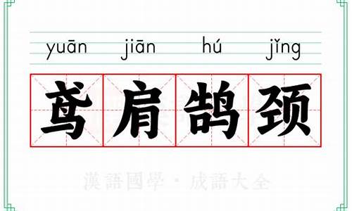 鸢肩鹄颈_鸢肩鹄颈作诗苦全文