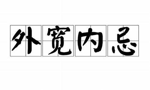 外宽内忌_外宽内忌的人不能相处