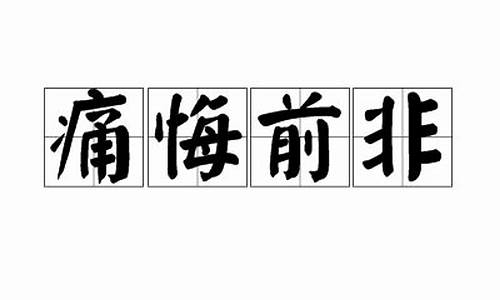 痛悔前非_痛悔前非的动物打