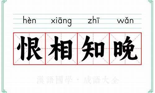 恨相知晚_恨相知晚是什么意思