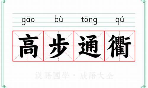 高步云衢怎么读_高步通衢