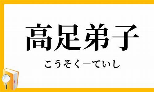 高足弟子_高足弟子是什么生肖